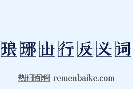 琅琊山行反义词是什么意思的图片